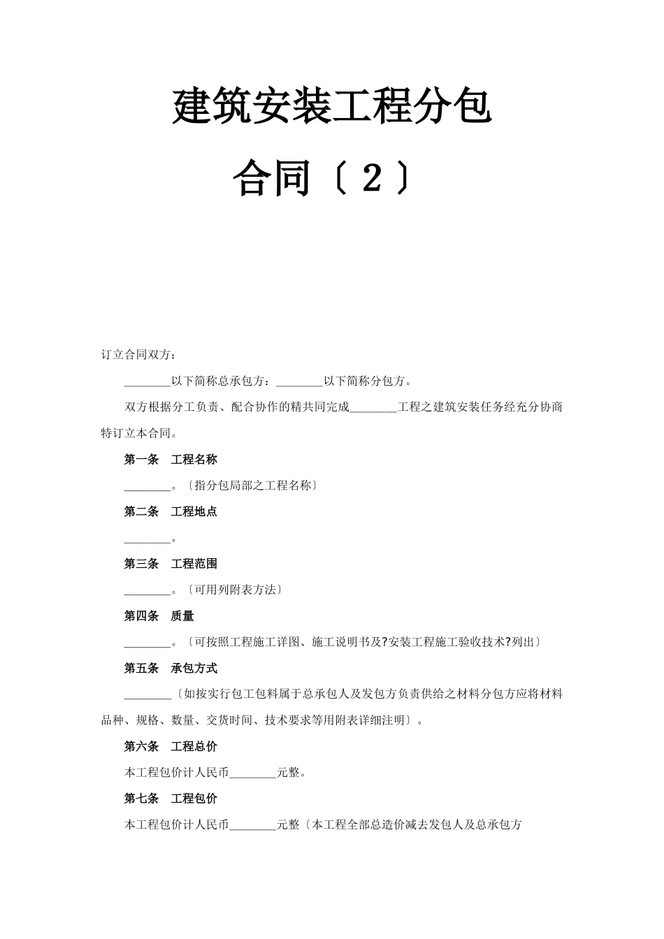 建筑安装工程分包合同（2）_第1页