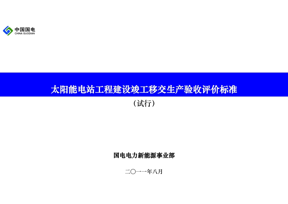 太阳能电站工程移交验收评价标准(初稿)_第1页