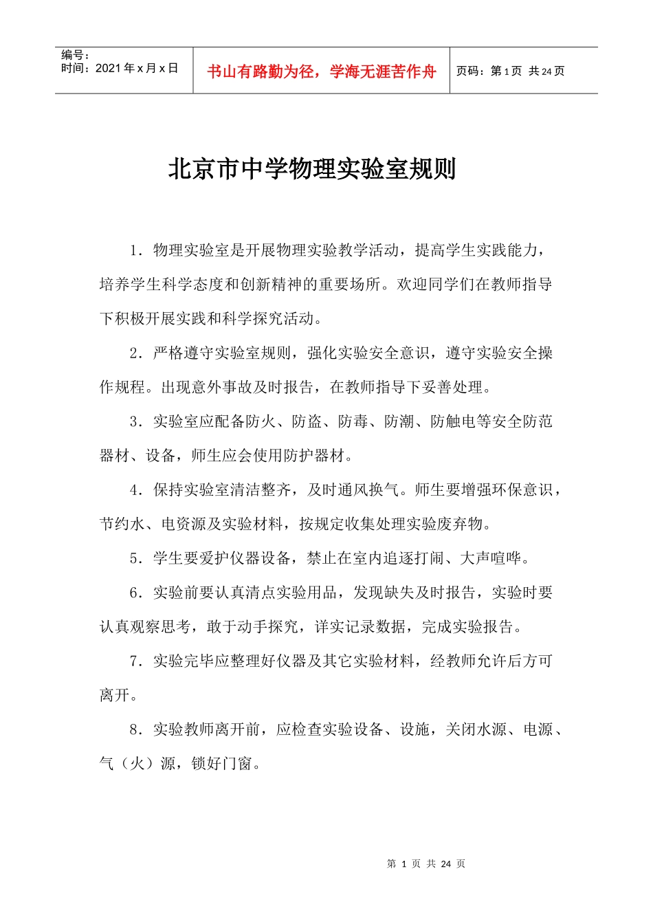 北京市实验室专用教室管理制度089_第1页