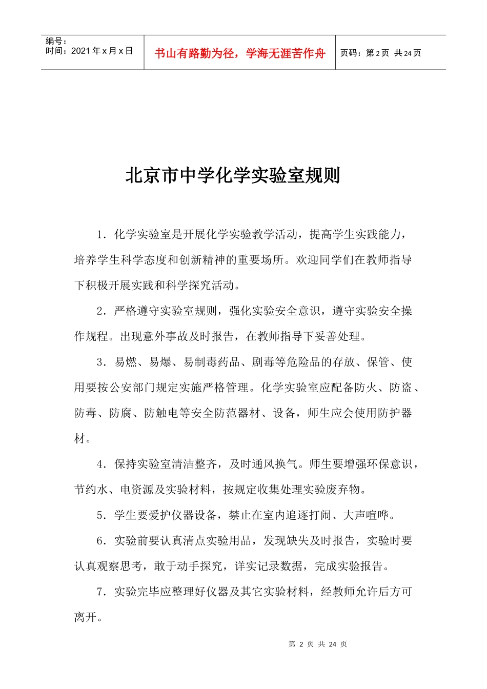 北京市实验室专用教室管理制度089_第2页