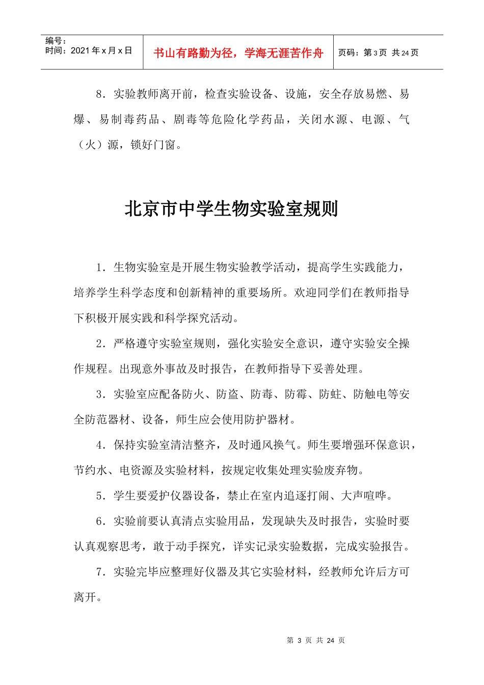 北京市实验室专用教室管理制度089_第3页
