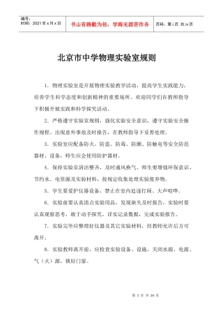 北京市实验室专用教室管理制度089