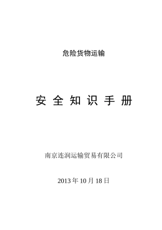 危险货物运输安全知识手册