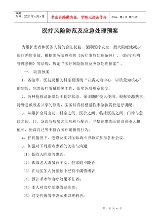 医疗风险防范及应急处理预案