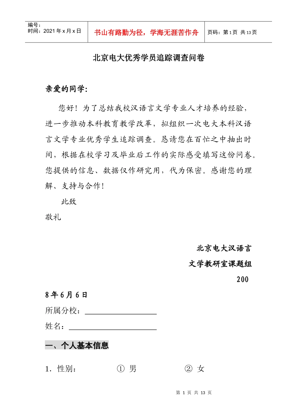 北京电大优秀学员追踪调查问卷_第1页