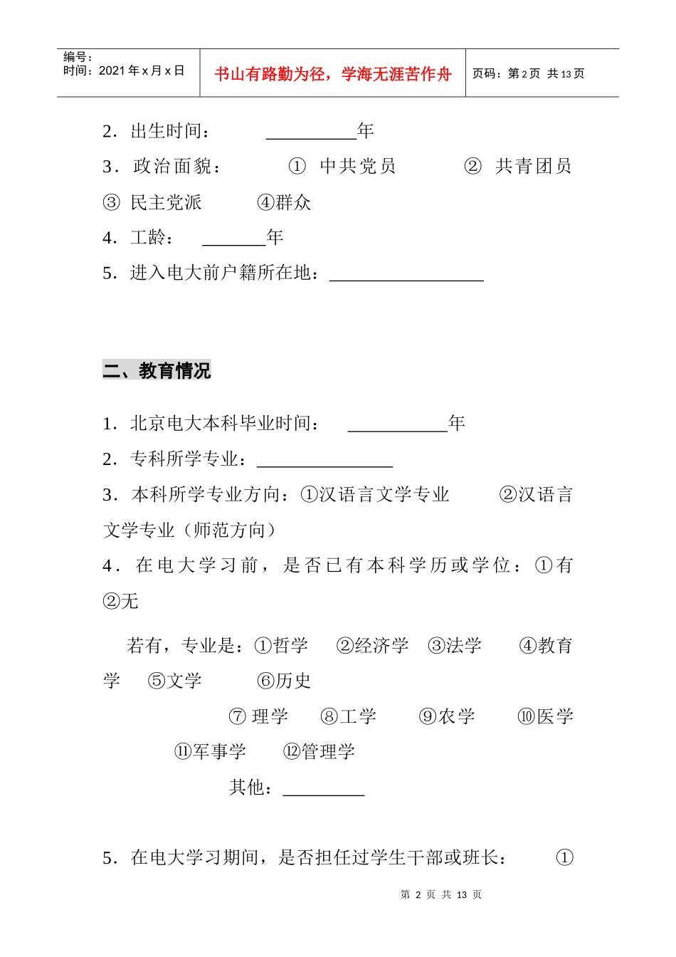 北京电大优秀学员追踪调查问卷_第2页