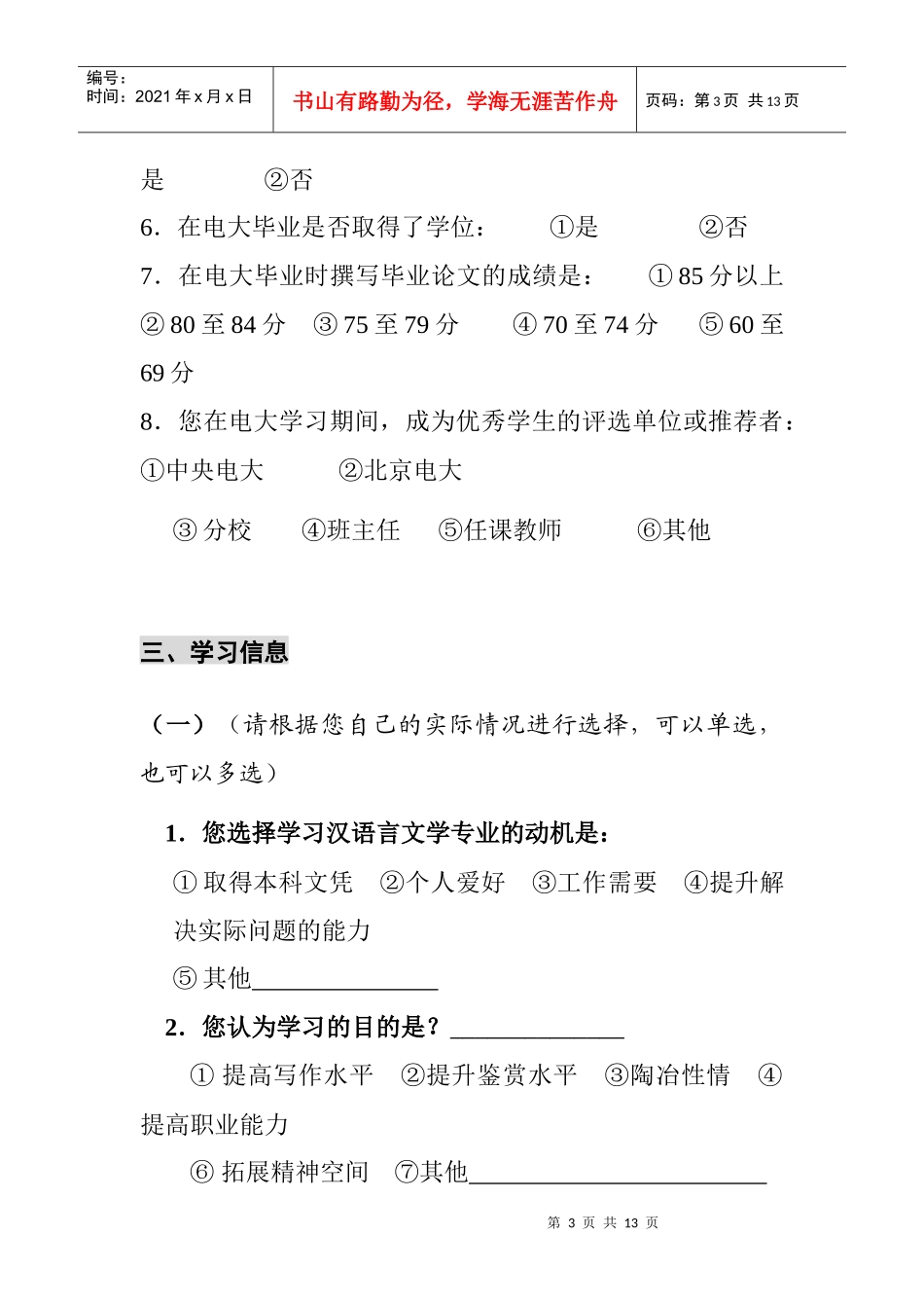 北京电大优秀学员追踪调查问卷_第3页