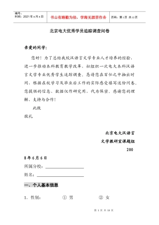 北京电大优秀学员追踪调查问卷