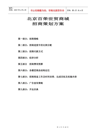 北京百荣世贸商城招商策划方案