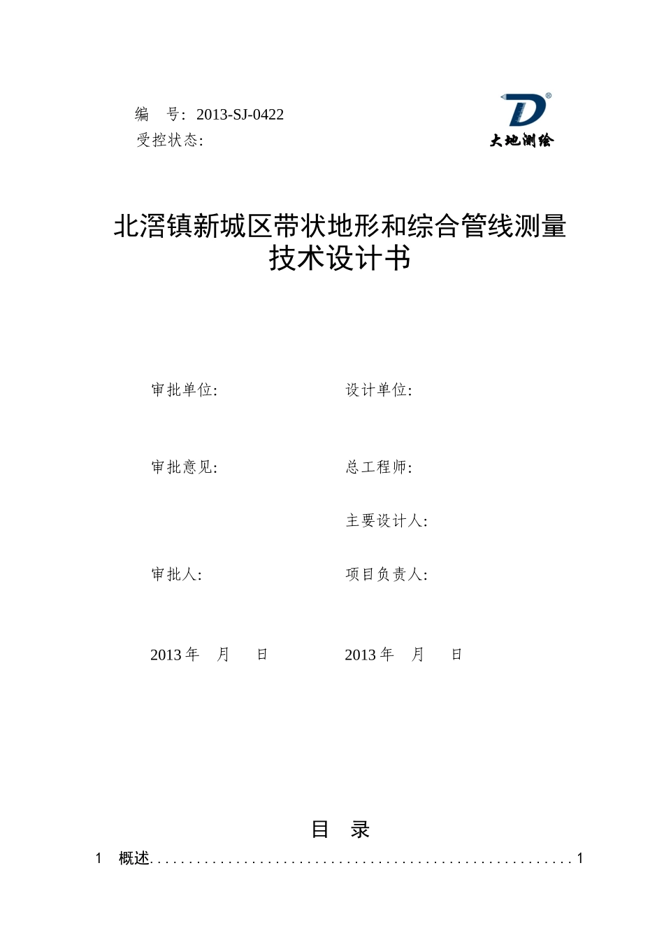 北滘镇新城区带状地形和综合管线测量项目技术设计书(修_第2页