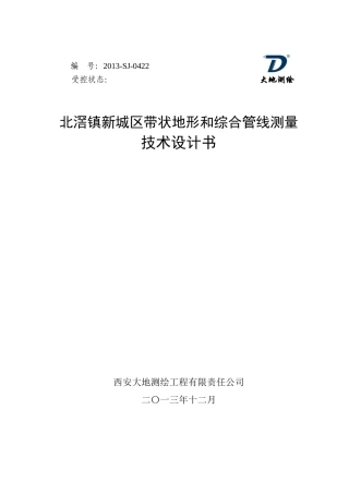 北滘镇新城区带状地形和综合管线测量项目技术设计书(修