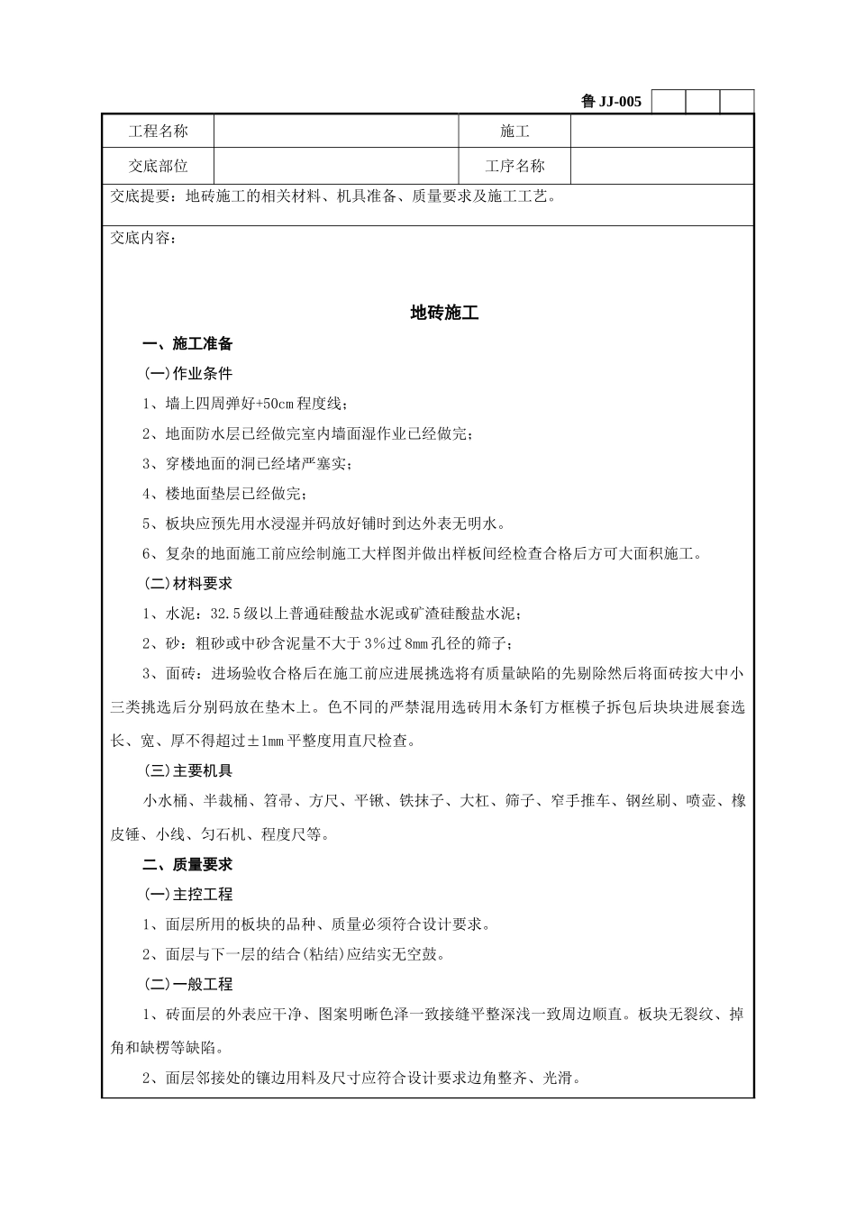 地砖施工技术交底记录_第1页