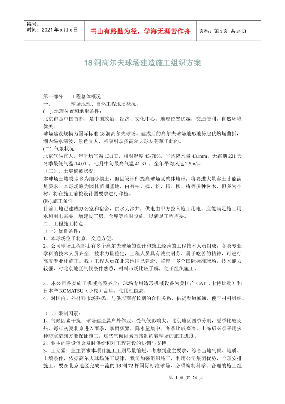 北京市18洞高尔夫球场建造施工组织方案_new_第1页