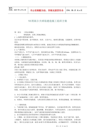 北京市18洞高尔夫球场建造施工组织方案_new