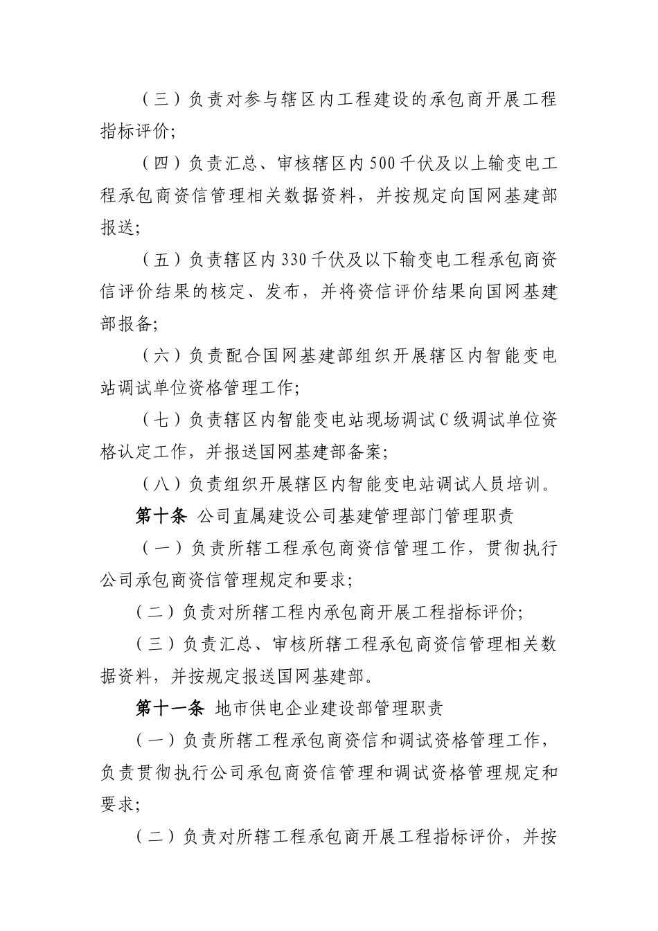 国网(基建3)116-XXXX国家电网公司输变电工程_第3页