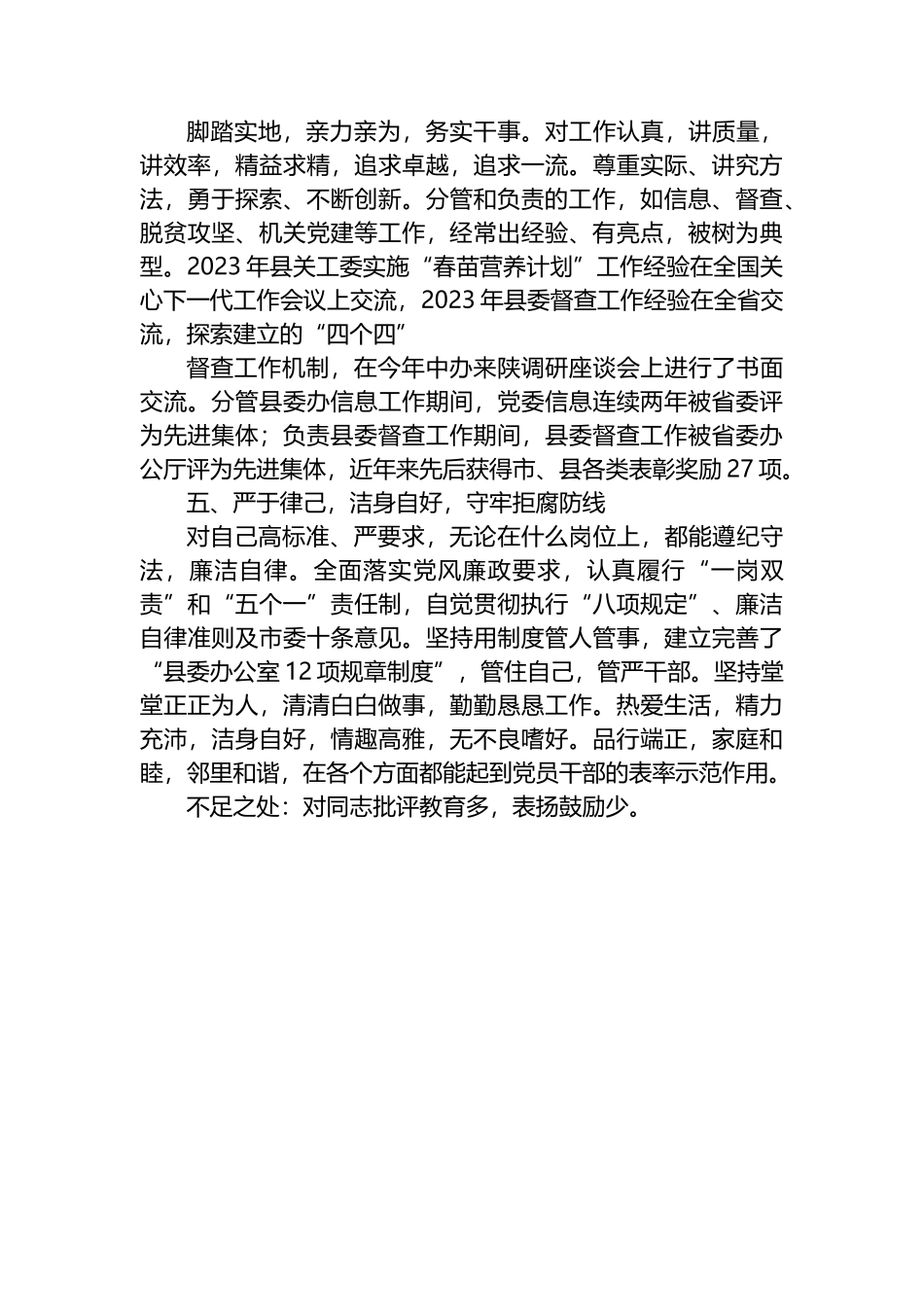 县级领导干部个人现实表现材料_第2页