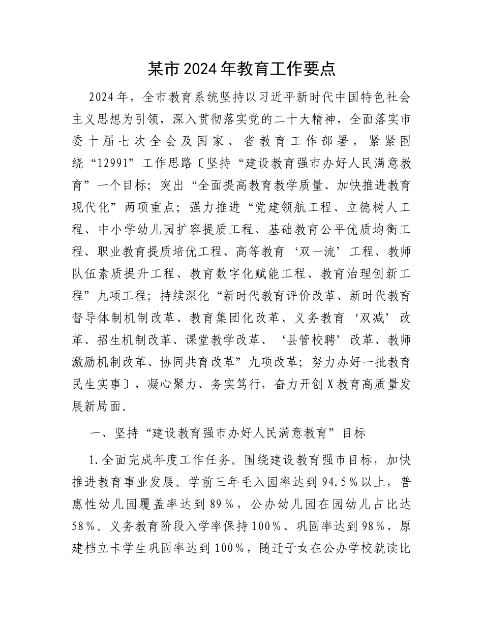 某市2024年教育工作要点_第1页
