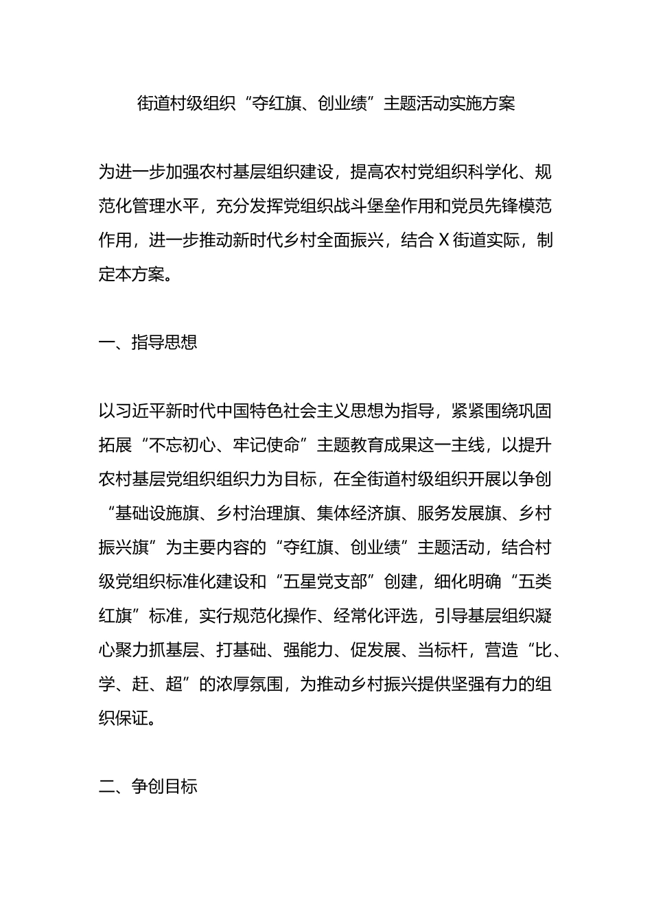 街道村级组织“夺红旗、创业绩”主题活动实施方案_第1页