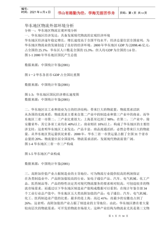 华东地区物流外部环境分析DOC13(1)