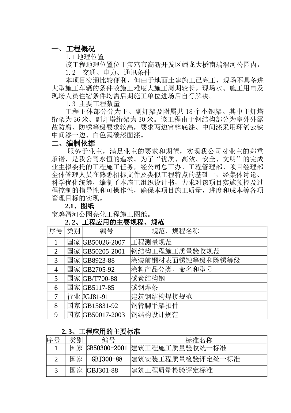 宝鸡渭河公园广场亮化工程主体钢架施工组织设计_第1页