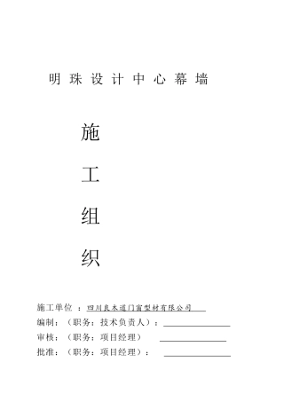 崇州掌上明珠幕墙工程项目施工组织设计