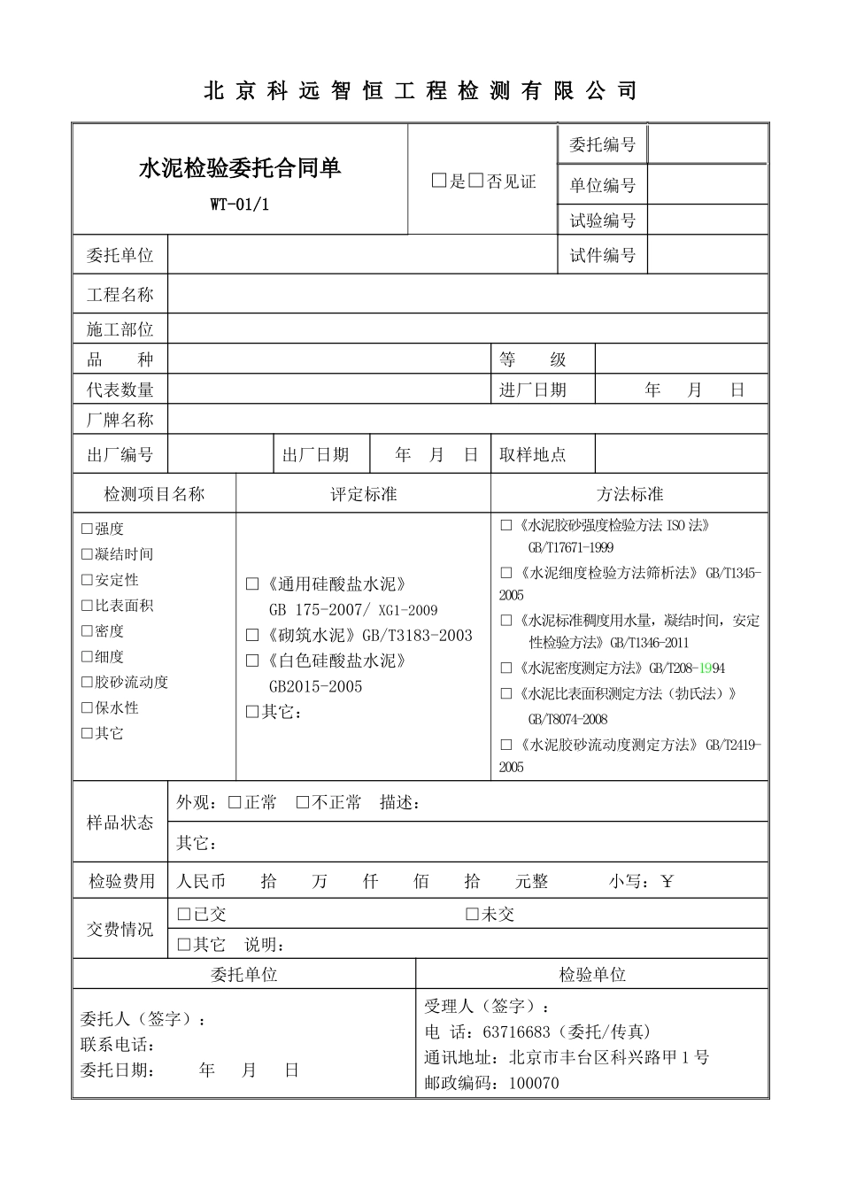 北京科远智恒工程检测有限公司_第1页