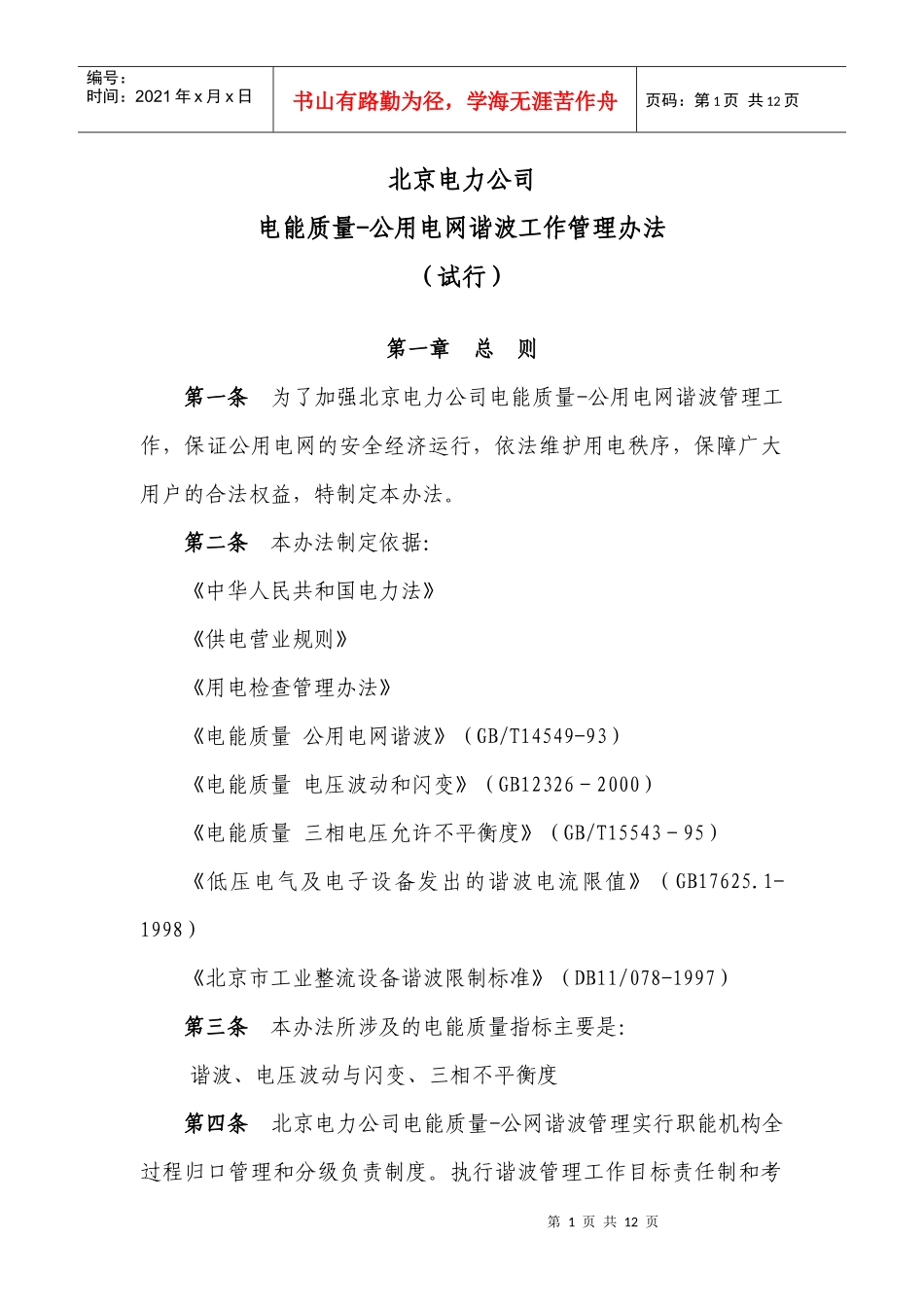 北京电力公司电网谐波管理办法_第1页