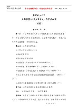 北京电力公司电网谐波管理办法