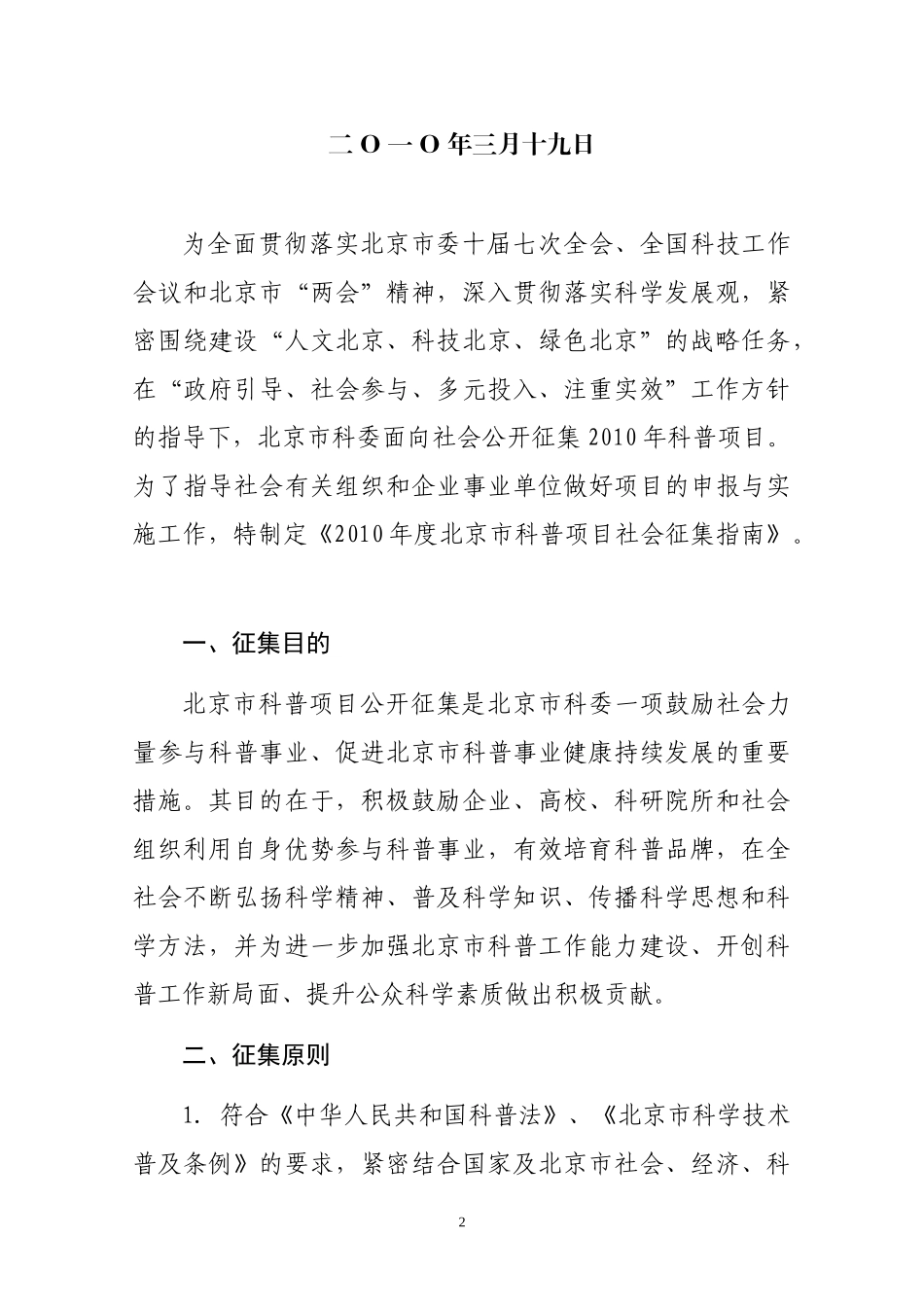 北京市科普项目社会征集指南doc-北京市科普项目（社会征_第2页