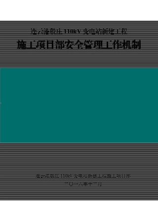 变电站新建工程施工项目部安全管理工作机制