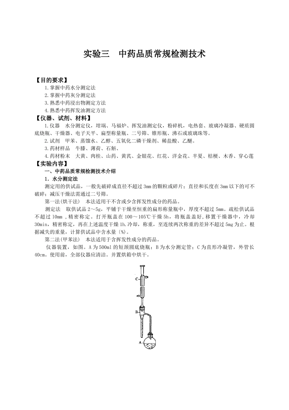 实验一中药显微鉴定技术（一）_第3页