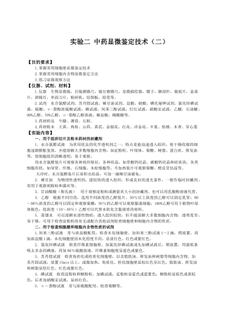 实验一中药显微鉴定技术（一）