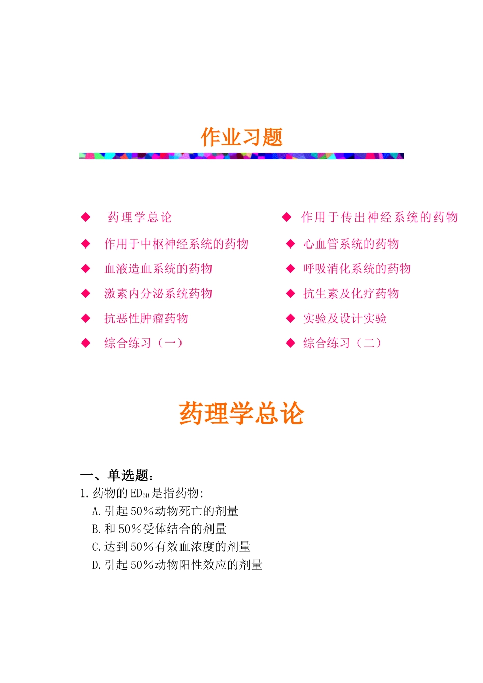 南华大学药理习题集_第1页