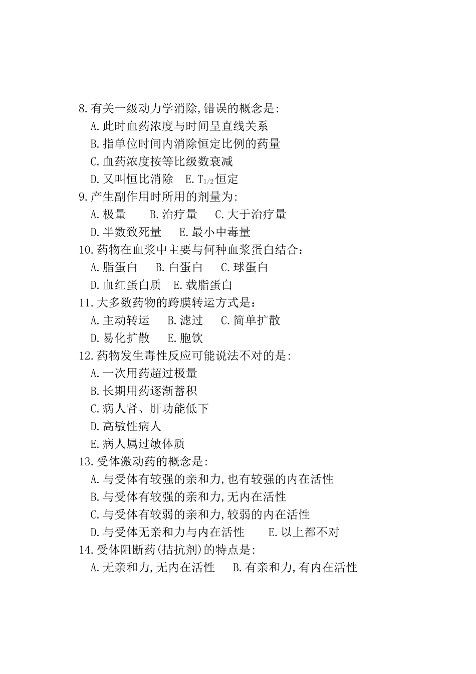 南华大学药理习题集_第3页