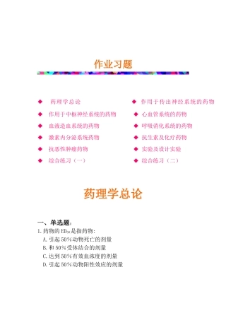南华大学药理习题集