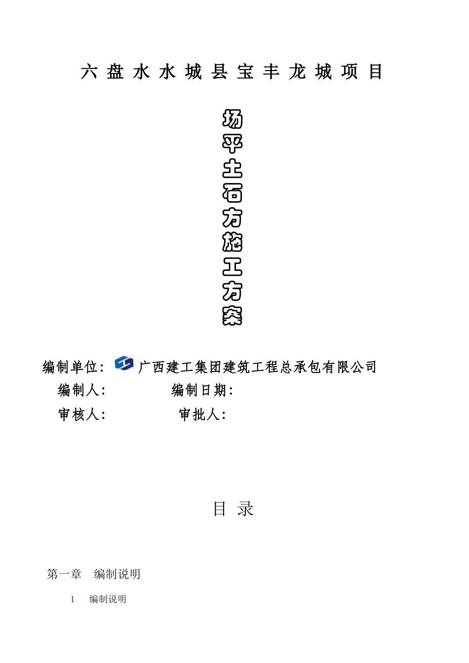 场平土石方工程施工组织设计11_第1页