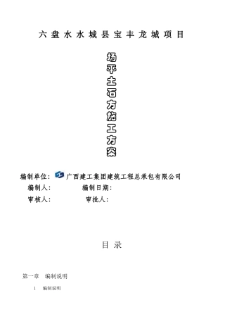 场平土石方工程施工组织设计11