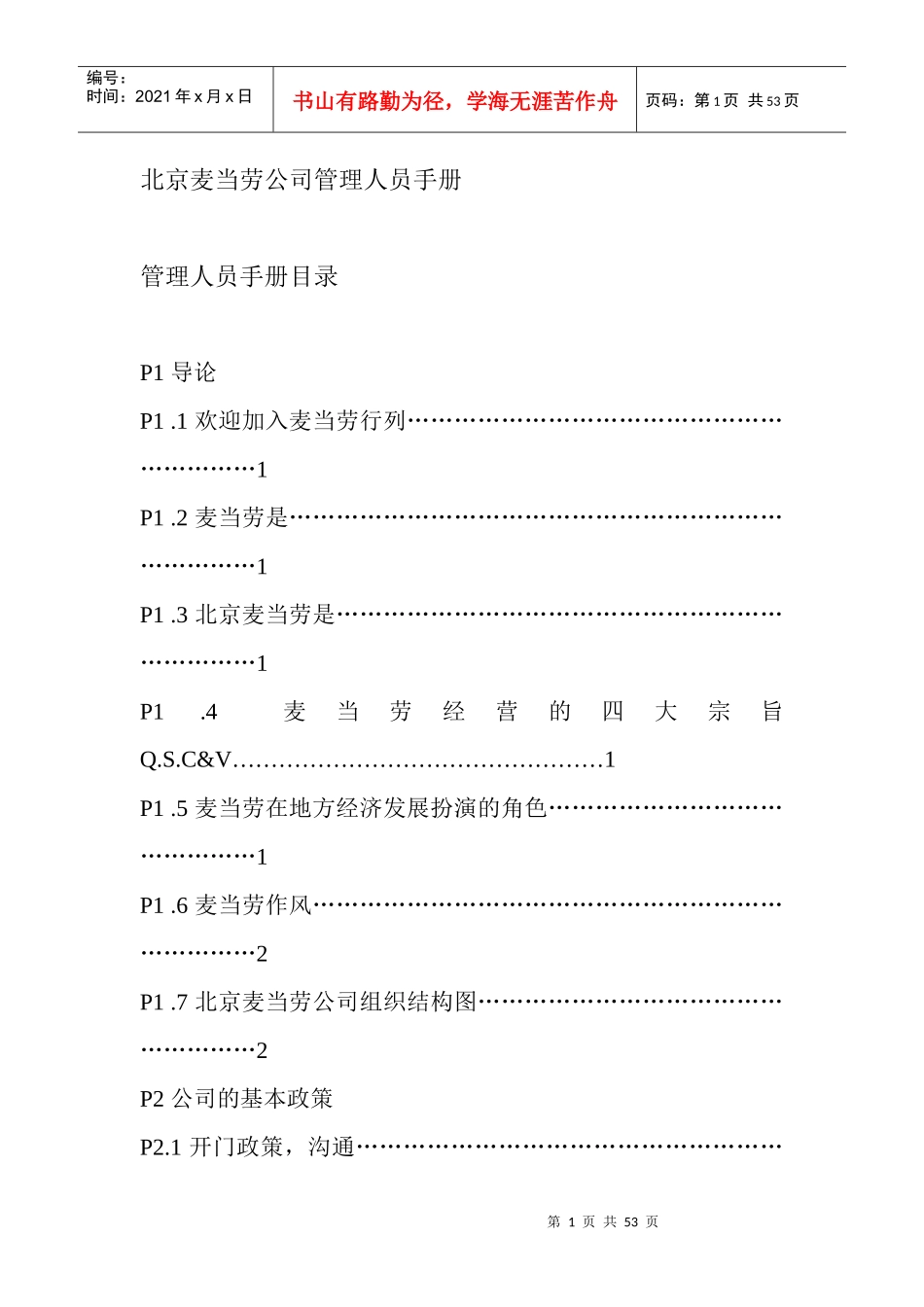 北京麦当劳公司管理人员手册(1)_第1页