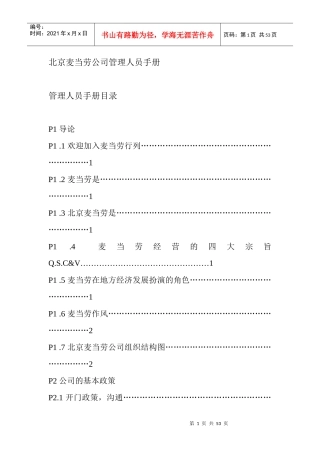 北京麦当劳公司管理人员手册(1)
