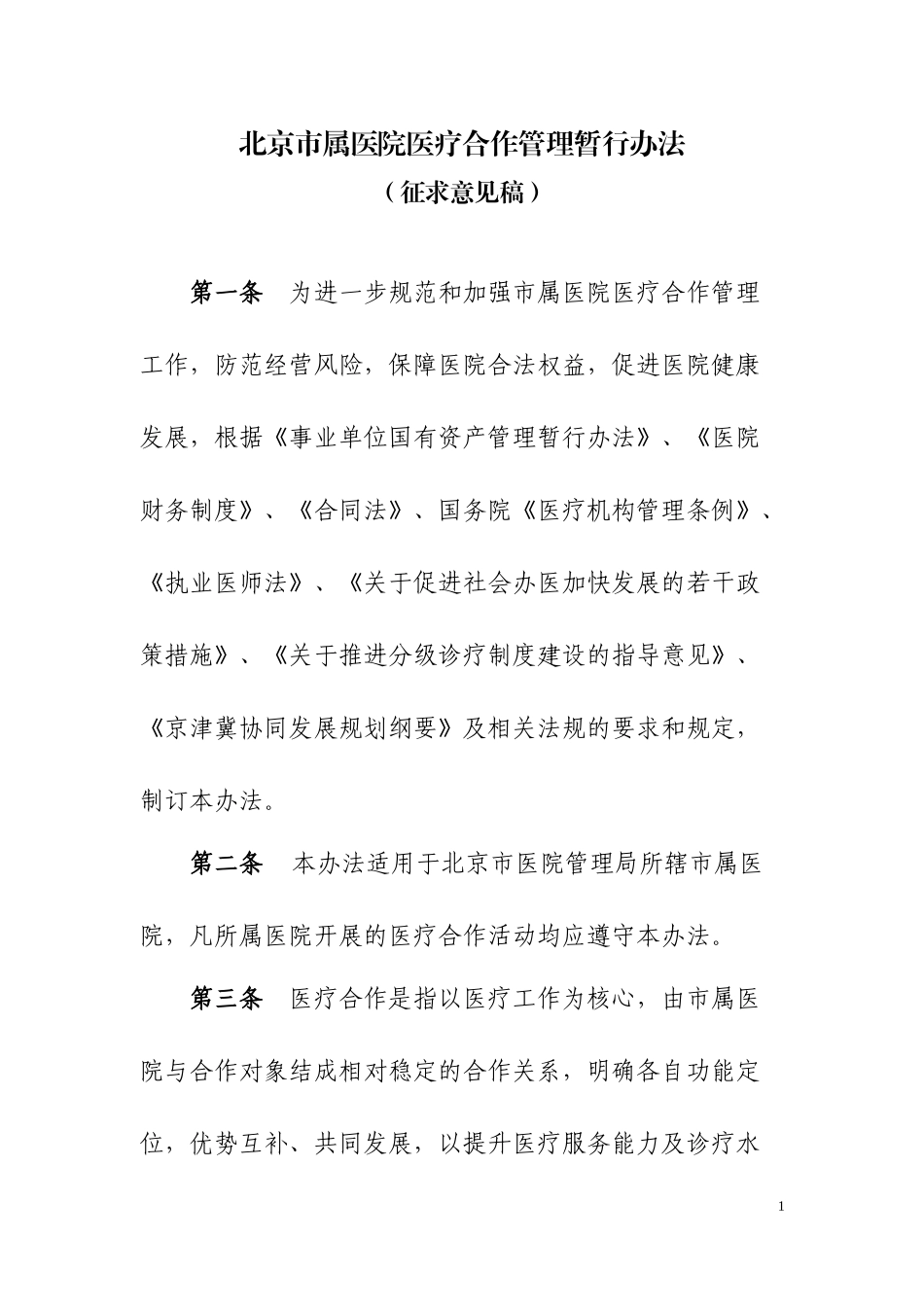 北京市属医院医疗合作管理暂行办法_第1页