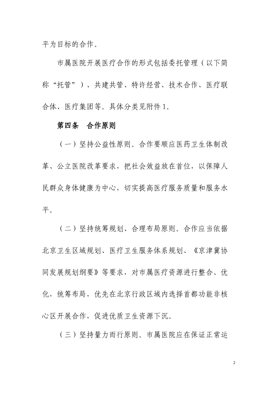 北京市属医院医疗合作管理暂行办法_第2页