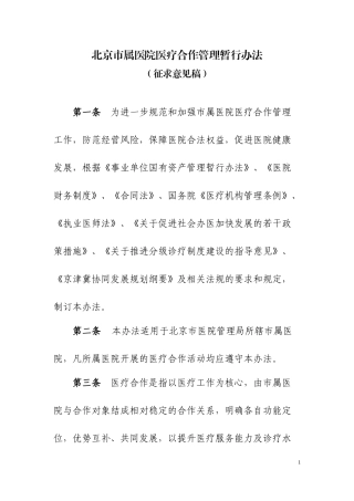 北京市属医院医疗合作管理暂行办法
