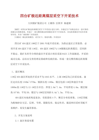 四台矿极近距离煤层采空下开采技术