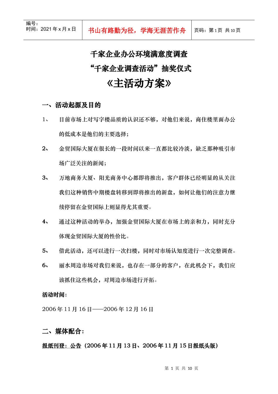 千家企业办公环境满意度调查(主活动方案)[1] doc_第1页