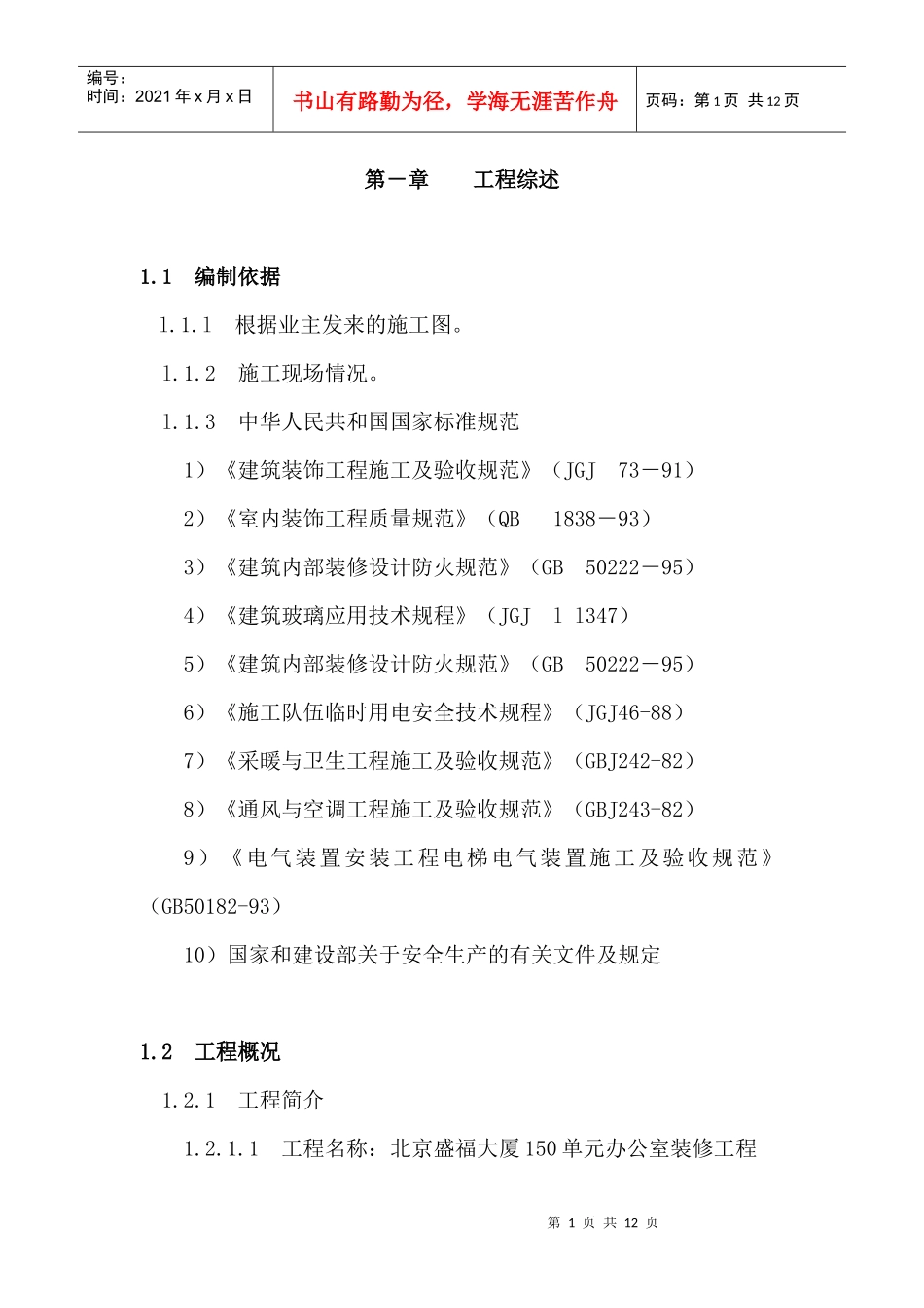 北京盛福大厦办公室装修施工组织设计(7)_第1页