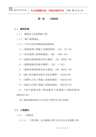北京盛福大厦办公室装修施工组织设计(7)