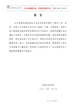 医院应急预案汇编(DOC 172页)