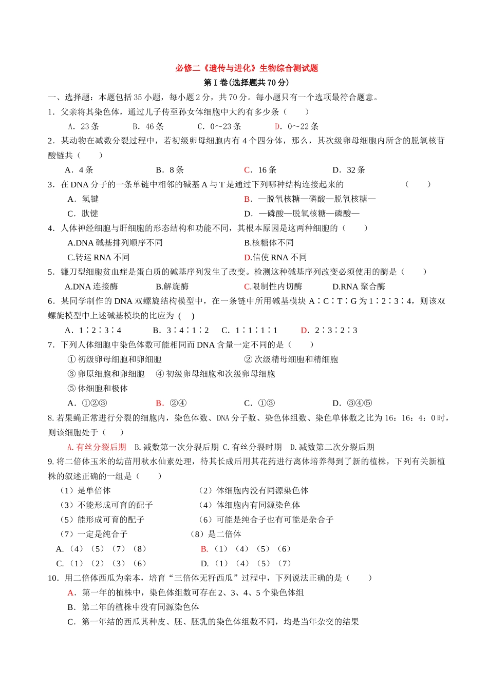 必修二《遗传与进化》生物综合测试题_第1页