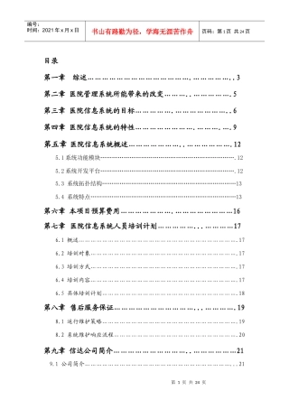 医院信息系统的目标与特性