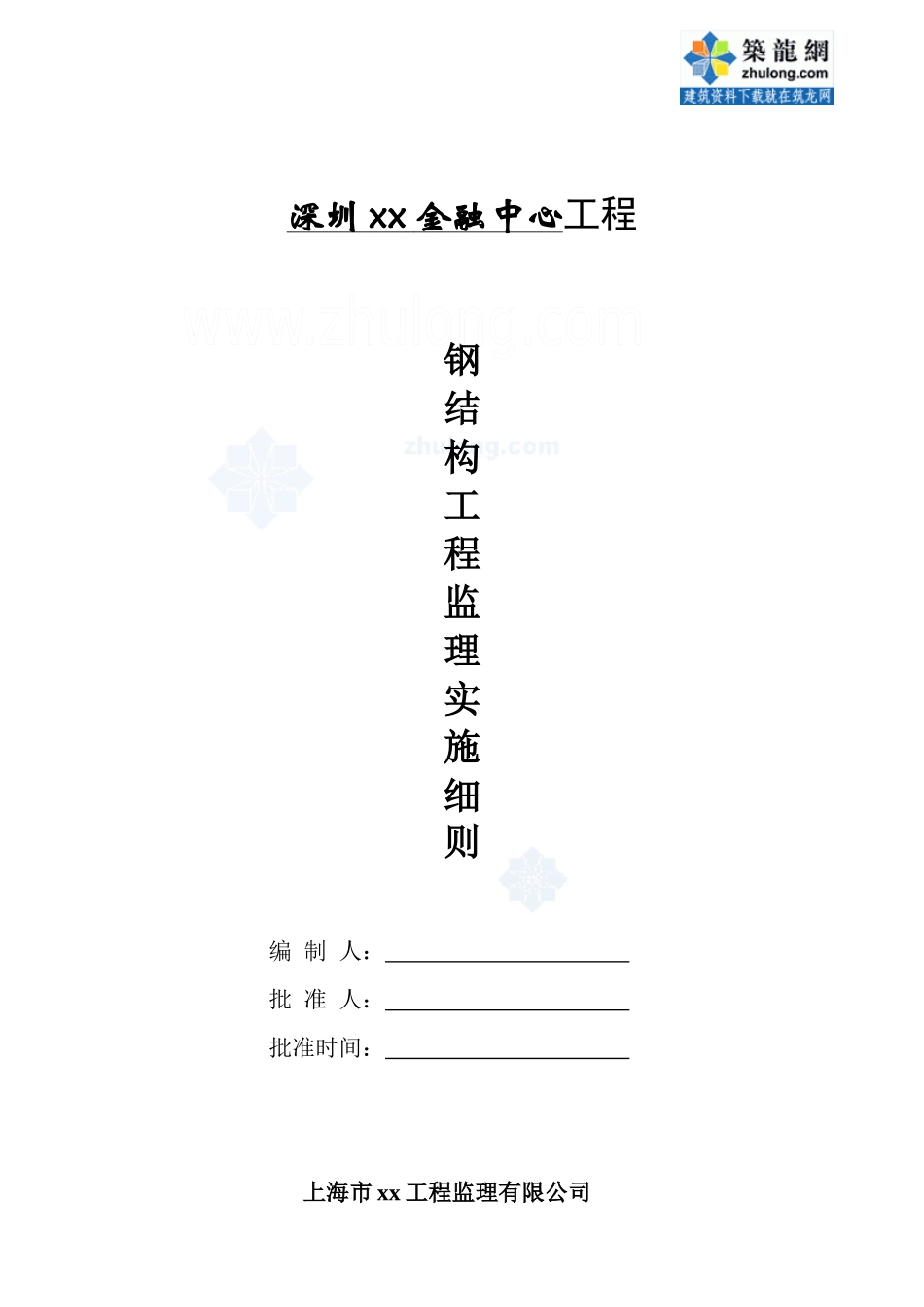 广东省某金融中心钢结构工程监理细则_第1页